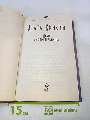 Дело смотрительницы