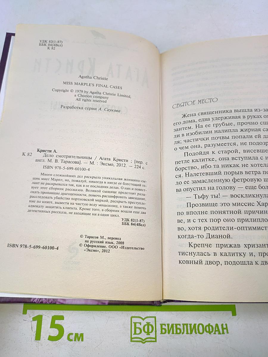 Дело смотрительницы