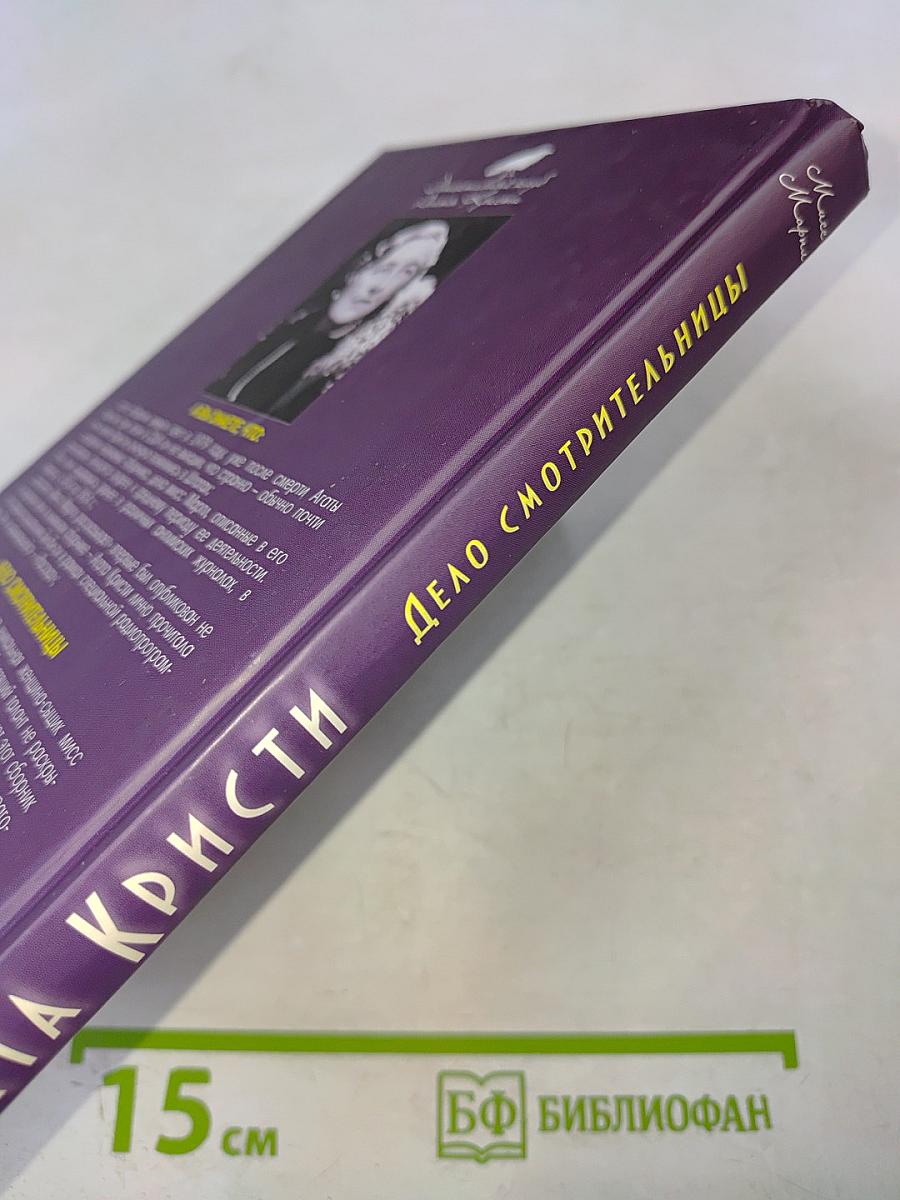 Дело смотрительницы