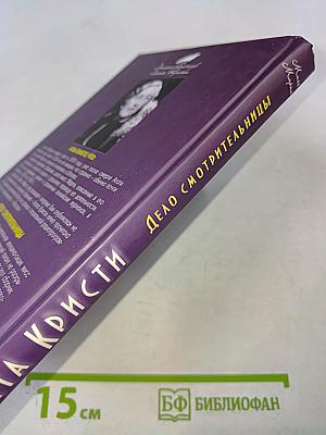 Дело смотрительницы