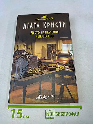 Место назначения неизвестно