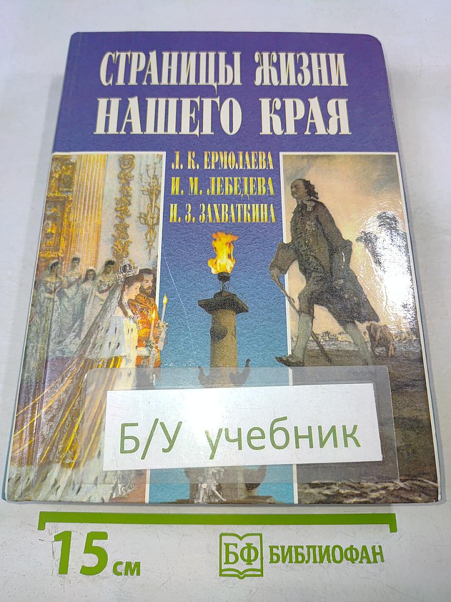 Страницы жизни нашего края (с древнейших времен до современности) Учебное пособие для учащихся основной школы