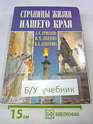 Страницы жизни нашего края (с древнейших времен до современности) Учебное пособие для учащихся основной школы