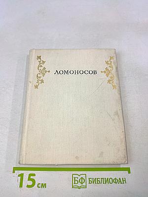 Ломоносов