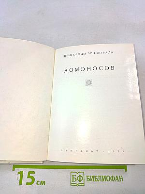 Ломоносов