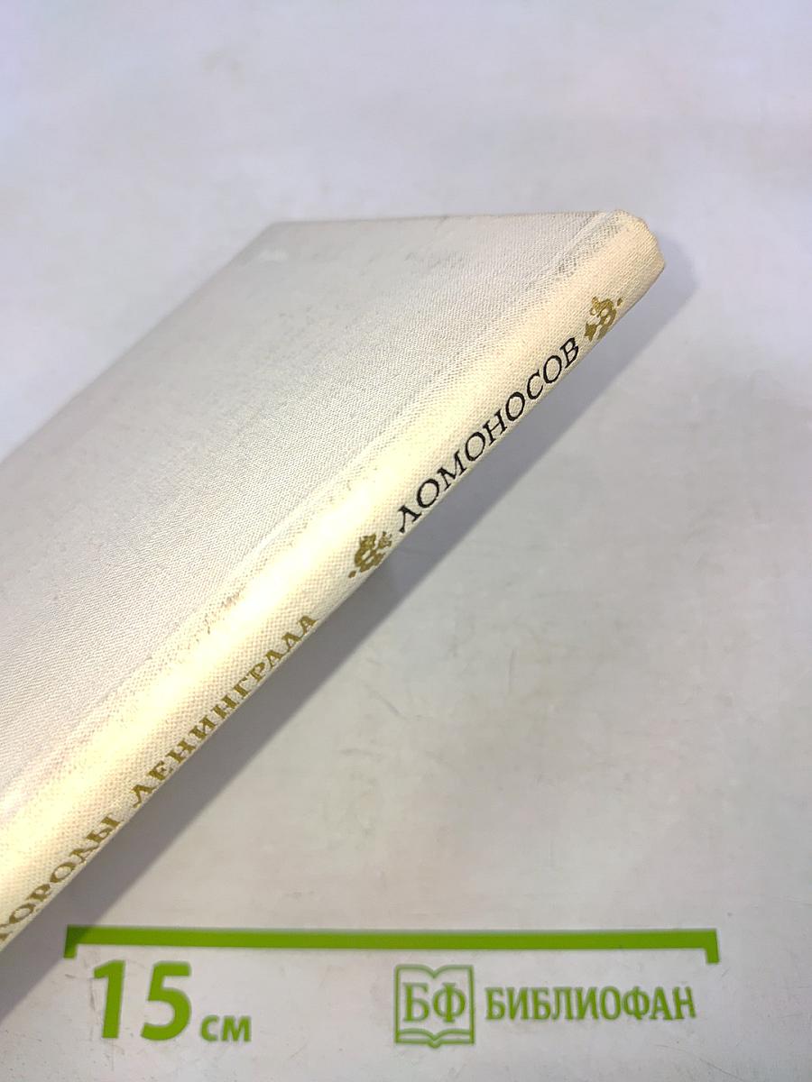 Ломоносов