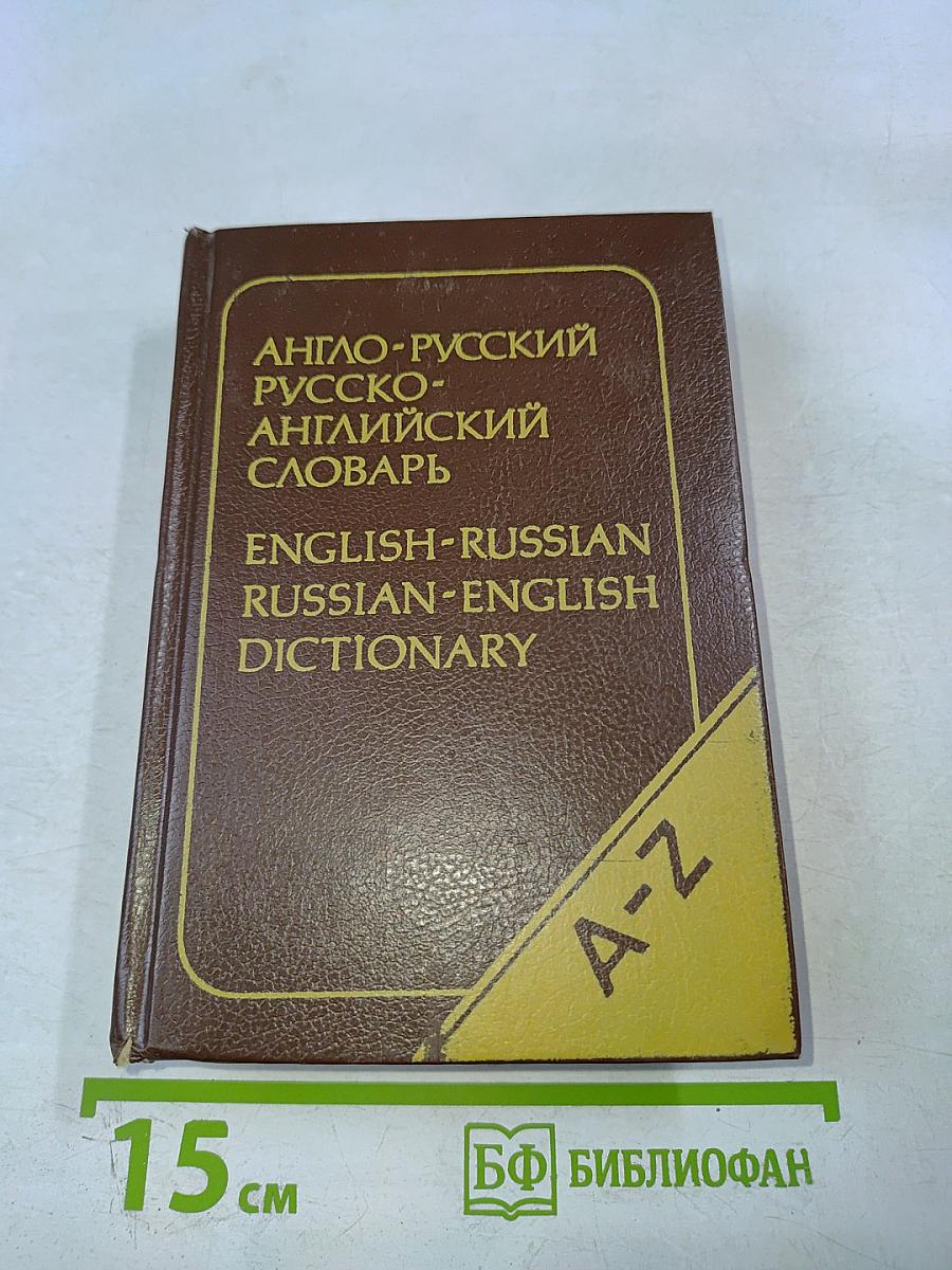 Карманный англо-русский и русско-английский словарь