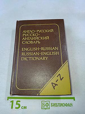 Карманный англо-русский и русско-английский словарь