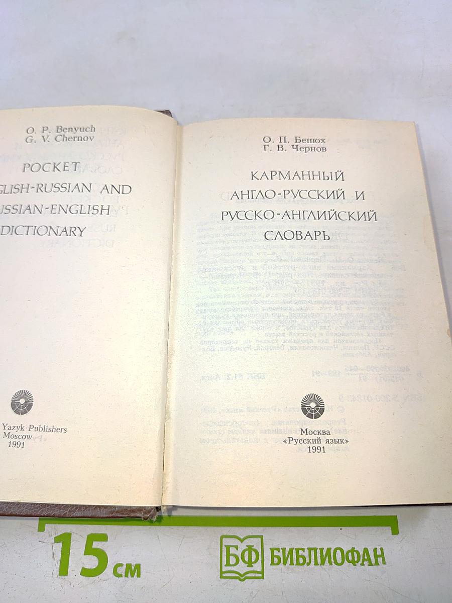 Карманный англо-русский и русско-английский словарь
