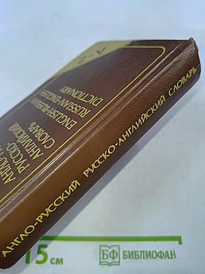 Карманный англо-русский и русско-английский словарь