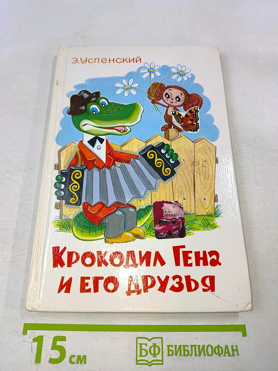 Крокодил Гена и его друзья