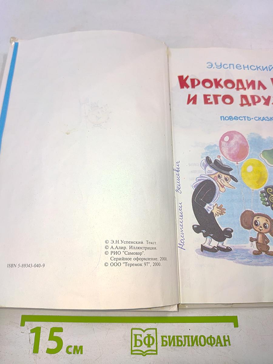 Крокодил Гена и его друзья