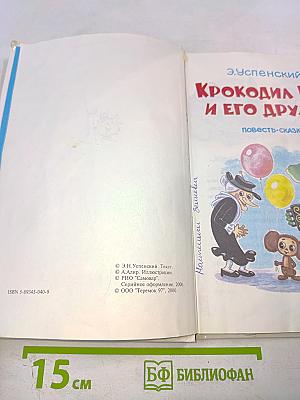 Крокодил Гена и его друзья