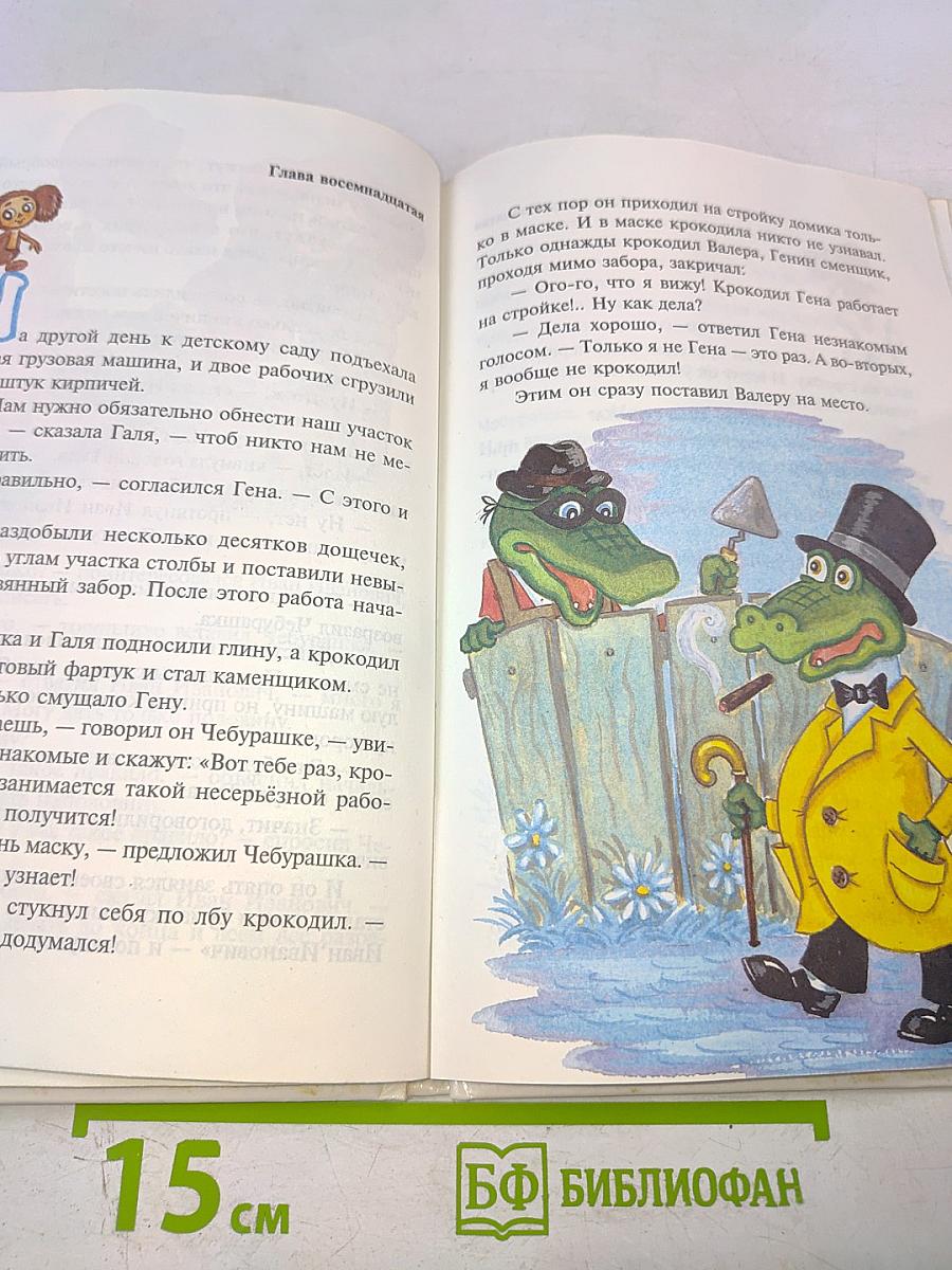 Крокодил Гена и его друзья