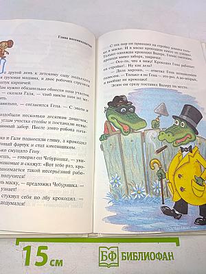 Крокодил Гена и его друзья