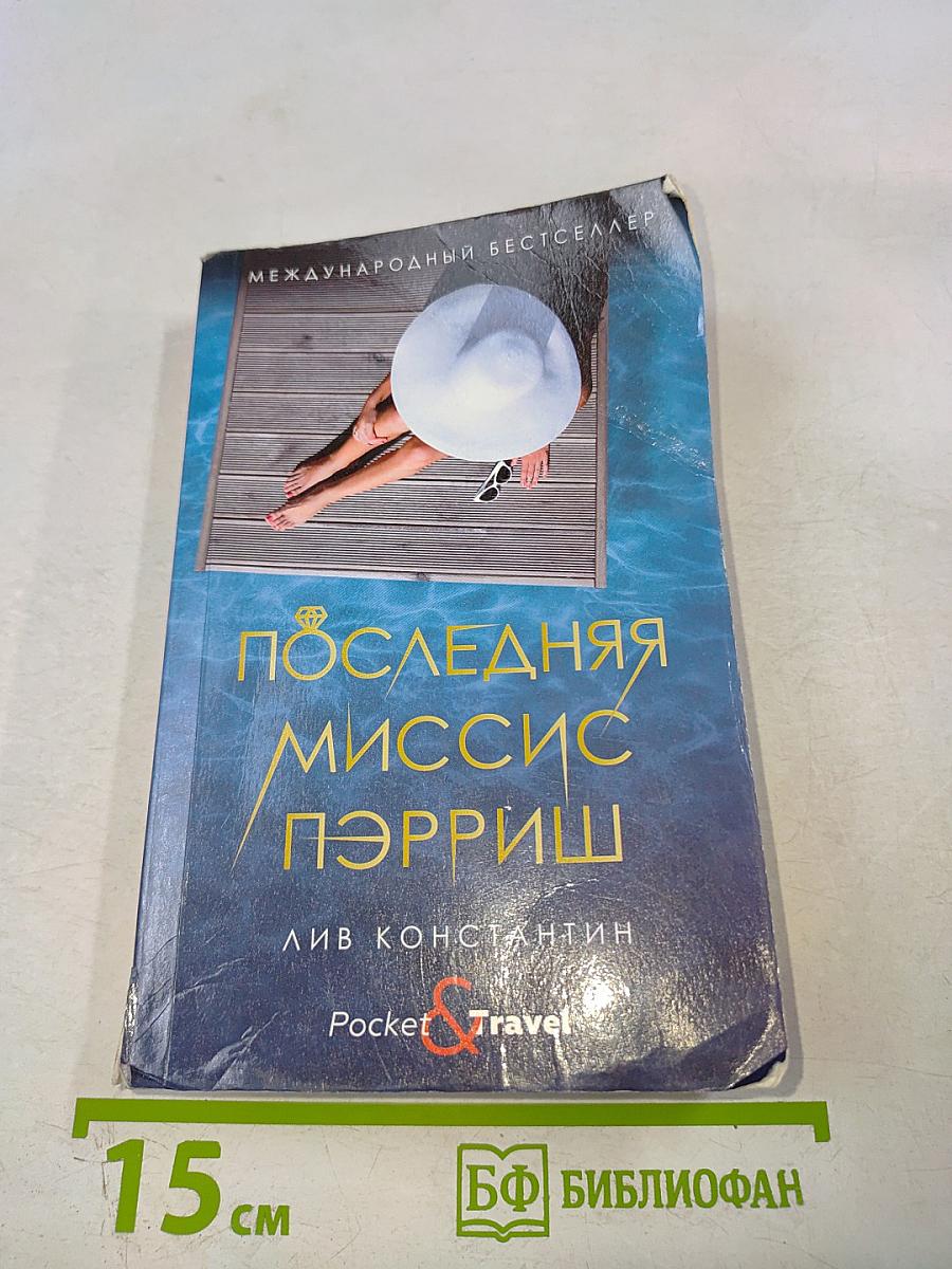 Последняя миссис Пэрриш
