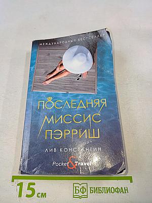 Последняя миссис Пэрриш