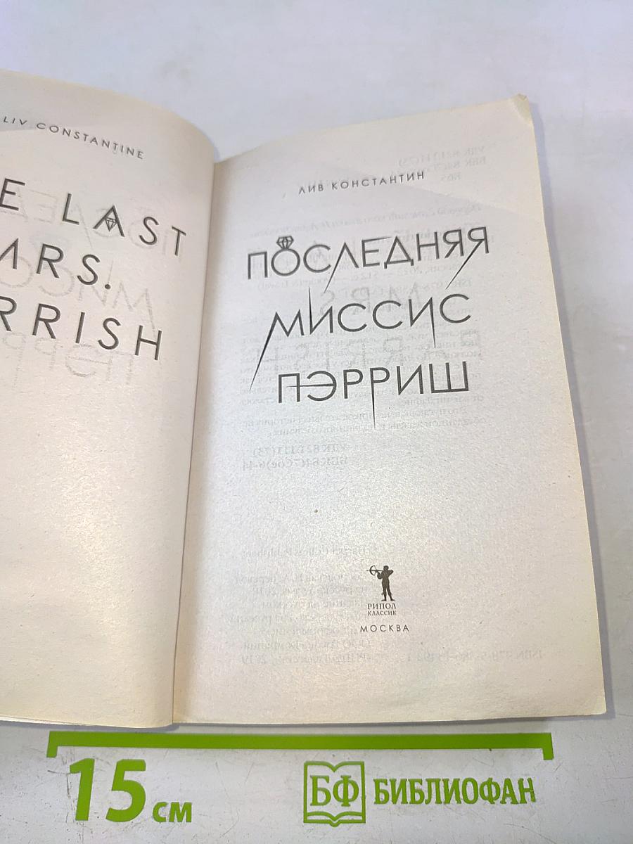 Последняя миссис Пэрриш