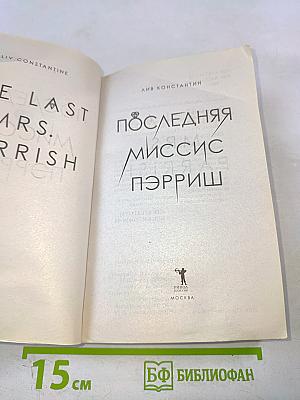 Последняя миссис Пэрриш