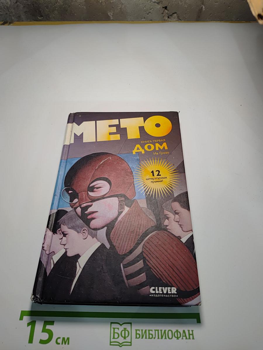 Мето. Книга первая. Дом
