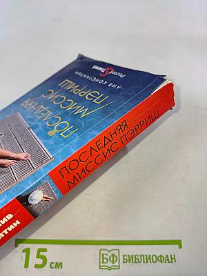 Последняя миссис Пэрриш