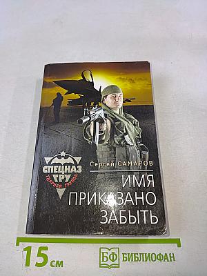 Имя приказано забыть