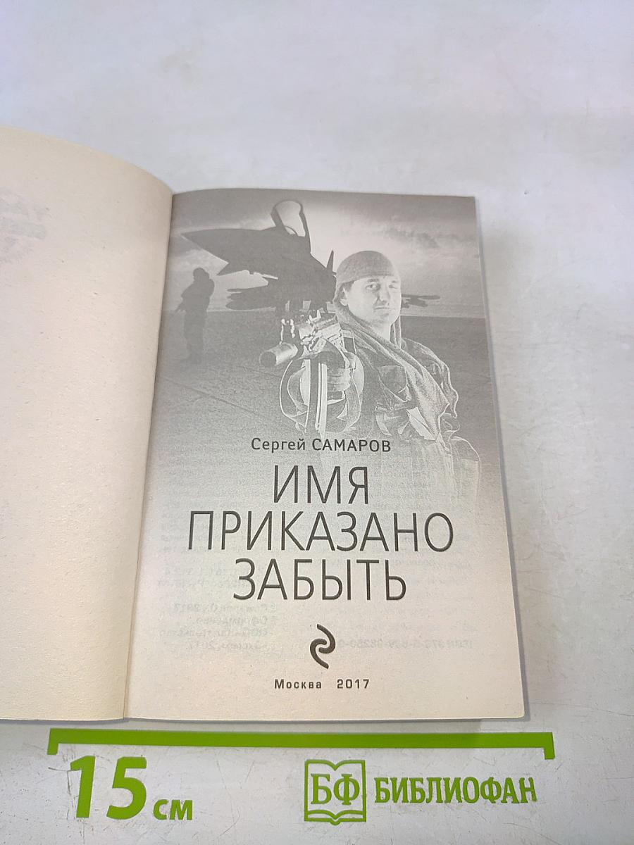 Имя приказано забыть