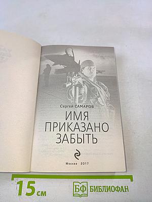 Имя приказано забыть