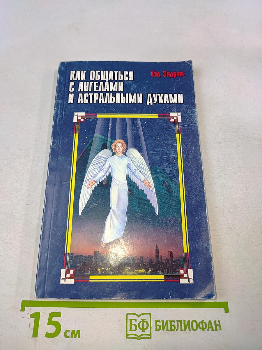 Как общаться с ангелами и астральными духами