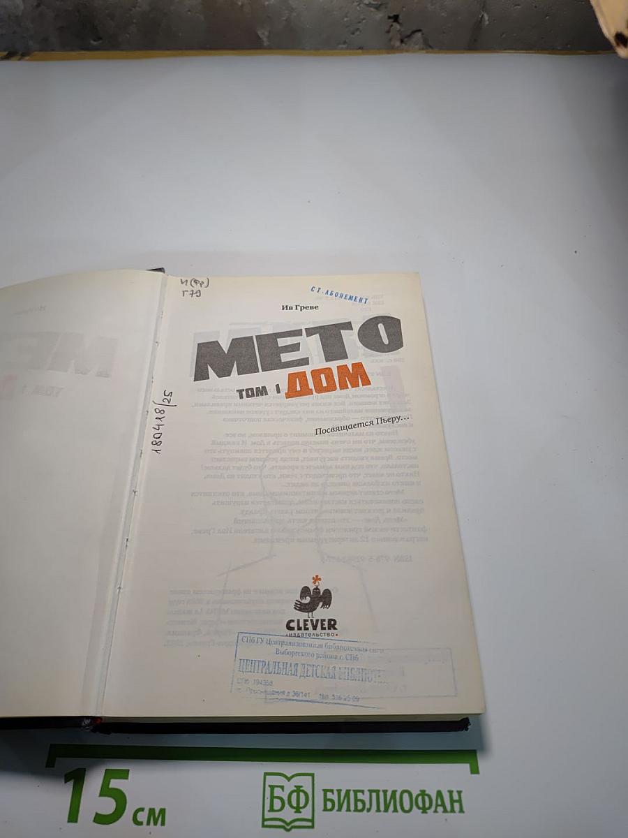 Мето. Книга первая. Дом
