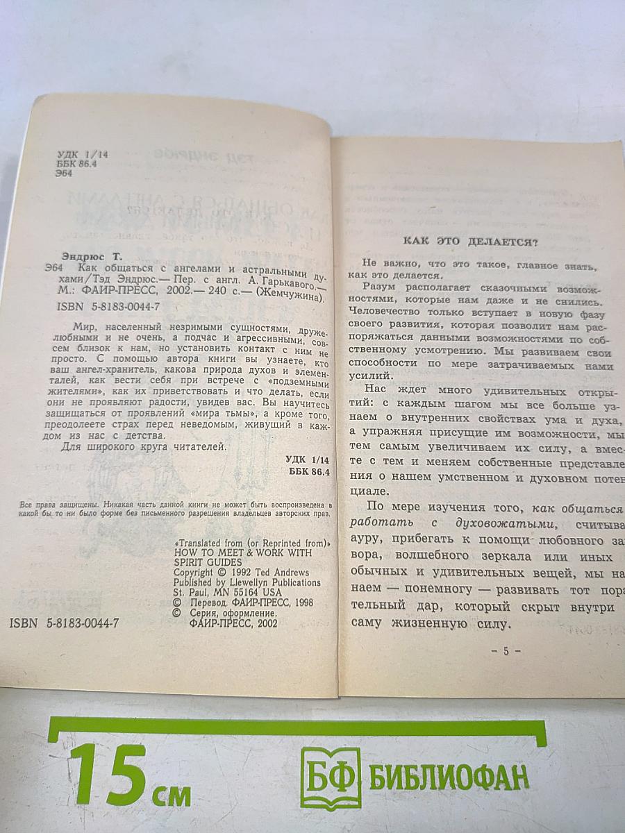 Как общаться с ангелами и астральными духами
