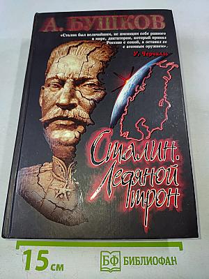 Сталин. Ледяной трон. Хроники великого и ужасного времени