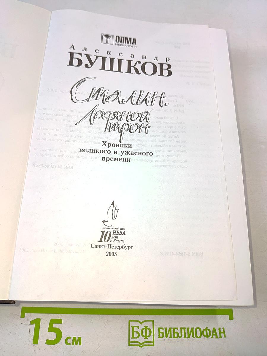 Сталин. Ледяной трон. Хроники великого и ужасного времени