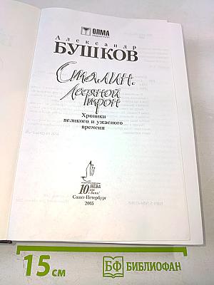 Сталин. Ледяной трон. Хроники великого и ужасного времени