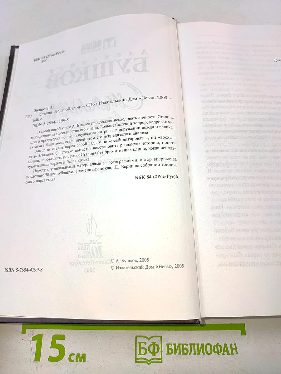 Сталин. Ледяной трон. Хроники великого и ужасного времени