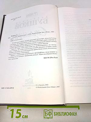 Сталин. Ледяной трон. Хроники великого и ужасного времени