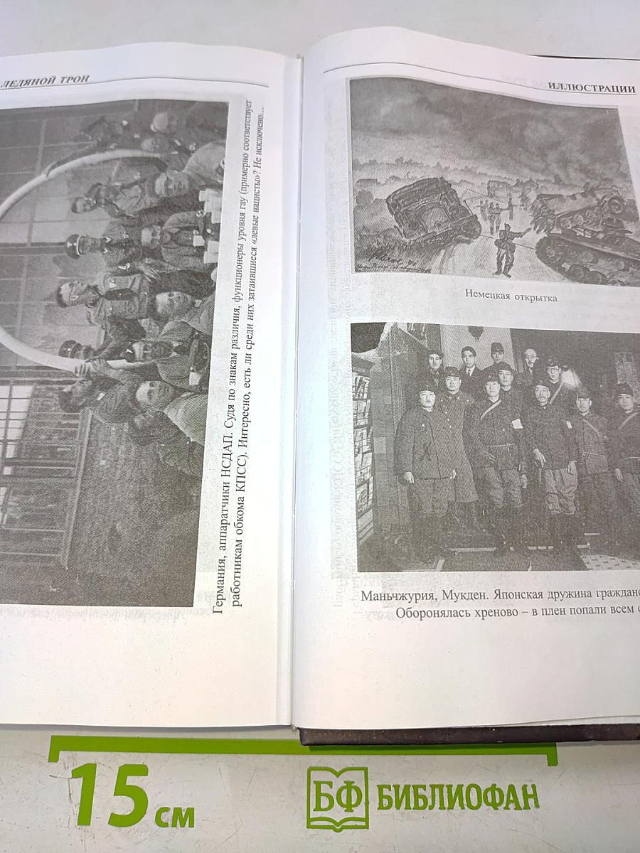 Сталин. Ледяной трон. Хроники великого и ужасного времени