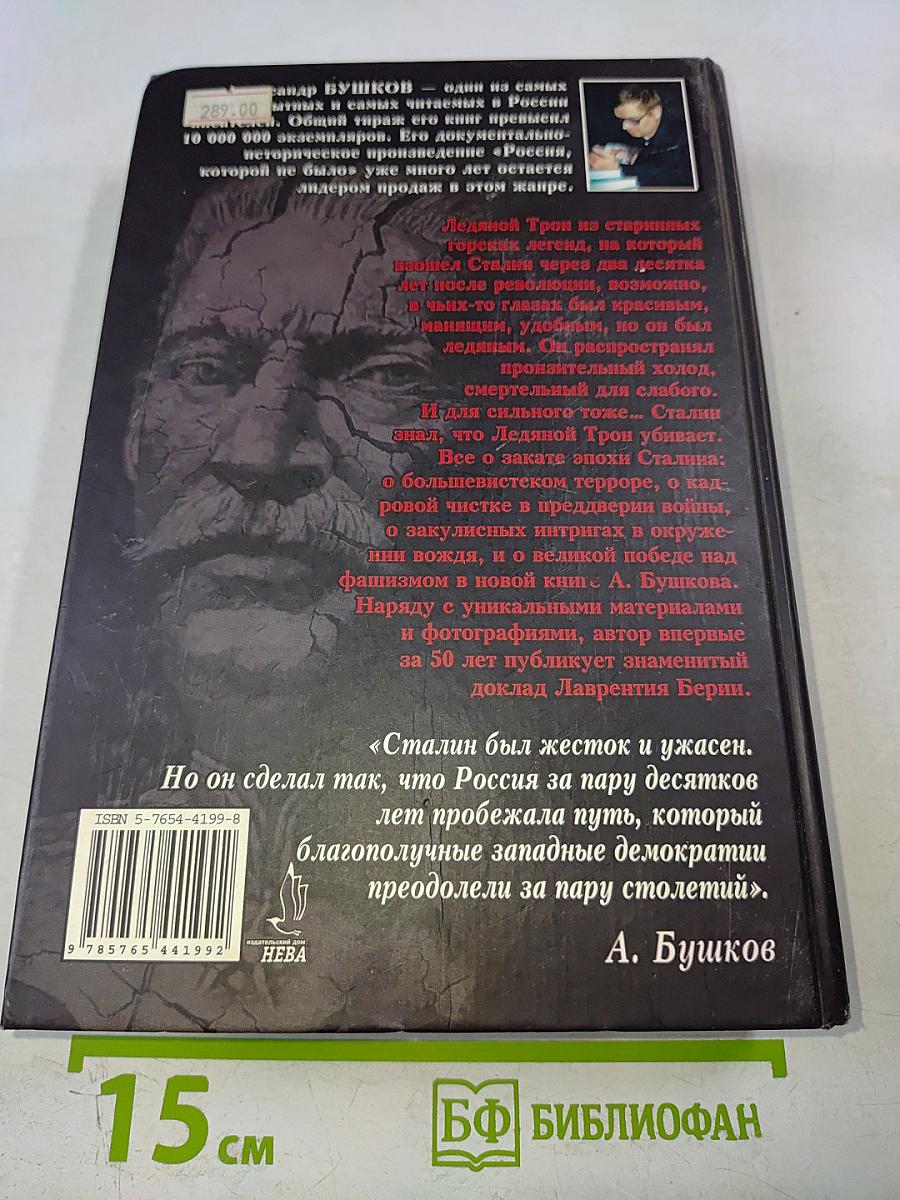 Сталин. Ледяной трон. Хроники великого и ужасного времени