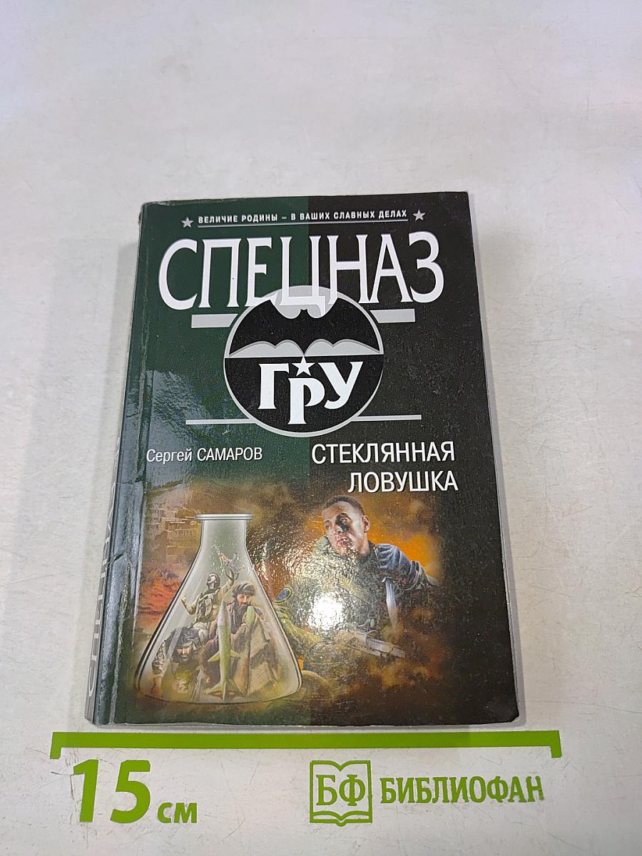 Спецназ ГРУ: Стеклянная ловушка