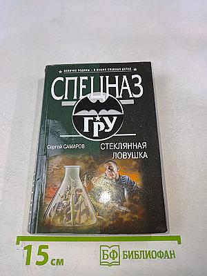 Спецназ ГРУ: Стеклянная ловушка