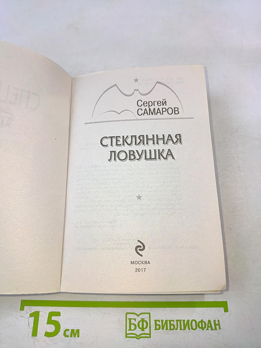 Спецназ ГРУ: Стеклянная ловушка