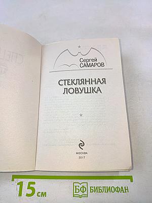 Спецназ ГРУ: Стеклянная ловушка