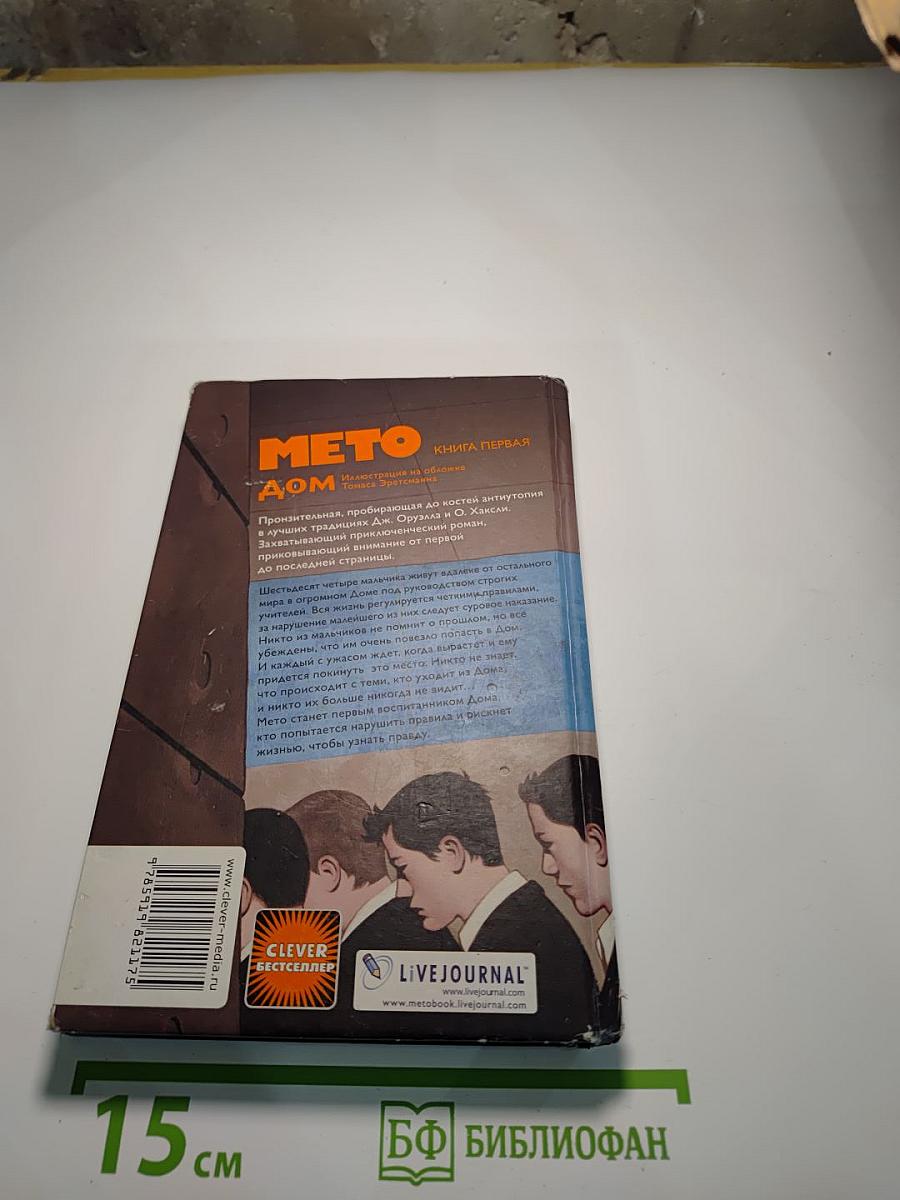 Мето. Книга первая. Дом