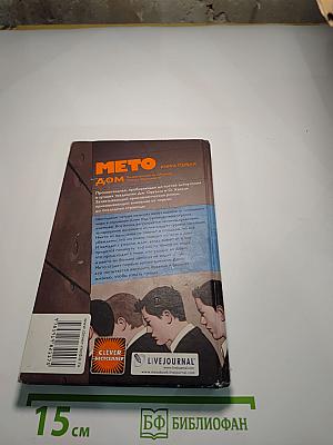 Мето. Книга первая. Дом