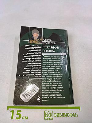 Спецназ ГРУ: Стеклянная ловушка