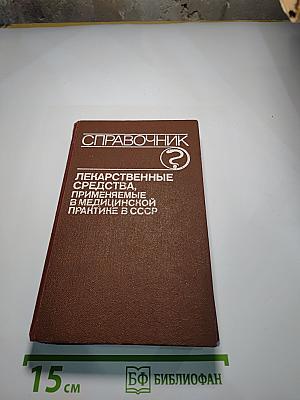 Справочник. Лекарственные средства, применяемые в медицинской практике в СССР