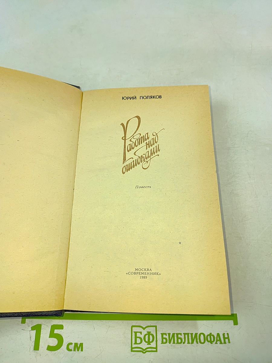 Работа над ошибками