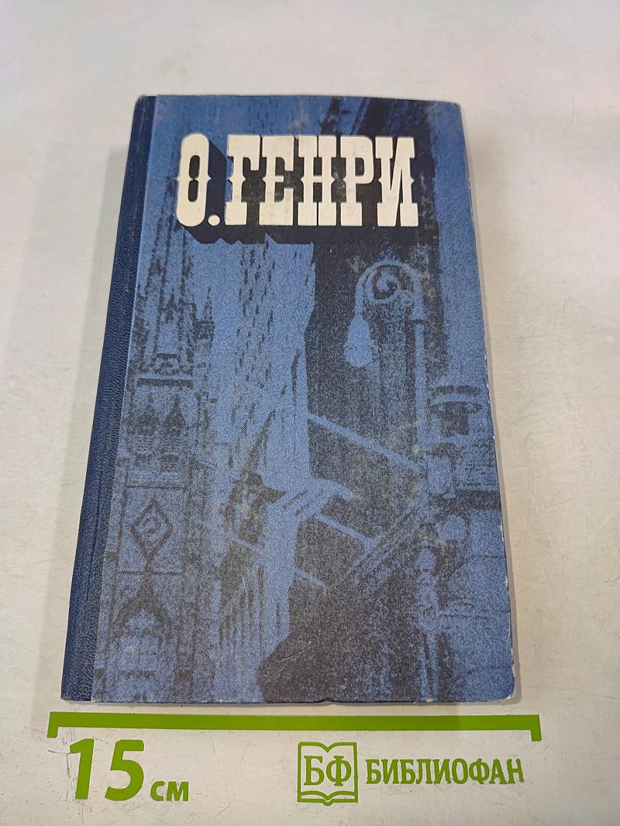 Голос большого города. Рассказы