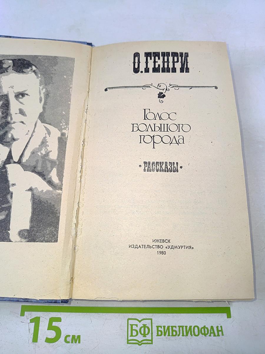 Голос большого города. Рассказы