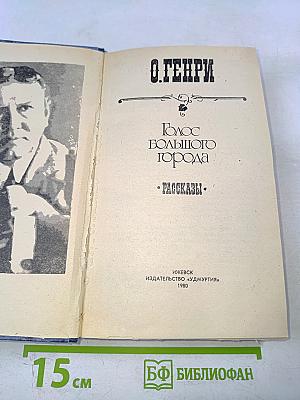 Голос большого города. Рассказы